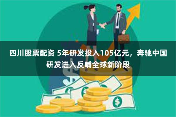 四川股票配资 5年研发投入105亿元，奔驰中国研发进入反哺全球新阶段