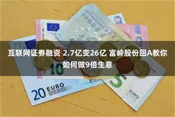 互联网证劵融资 2.7亿变26亿 富岭股份回A教你如何做9倍生意