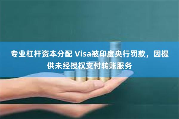 专业杠杆资本分配 Visa被印度央行罚款，因提供未经授权支付转账服务