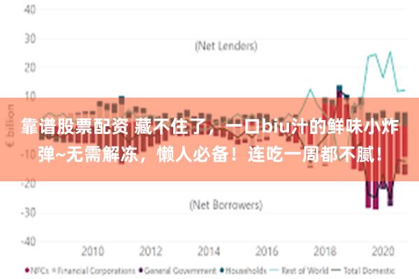 靠谱股票配资 藏不住了，一口biu汁的鲜味小炸弹~无需解冻，懒人必备！连吃一周都不腻！