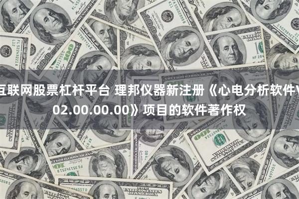 互联网股票杠杆平台 理邦仪器新注册《心电分析软件V02.00.00.00》项目的软件著作权