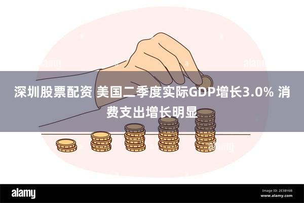 深圳股票配资 美国二季度实际GDP增长3.0% 消费支出增长明显