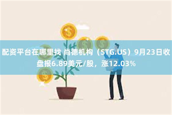 配资平台在哪里找 尚德机构（STG.US）9月23日收盘报6.89美元/股，涨12.03%