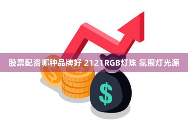 股票配资哪种品牌好 2121RGB灯珠 氛围灯光源